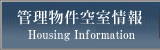 管理物件空室情報