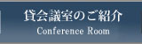 貸会議室のご紹介