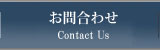 お問合わせ