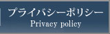 プライバシーポリシー
